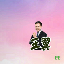 王翼